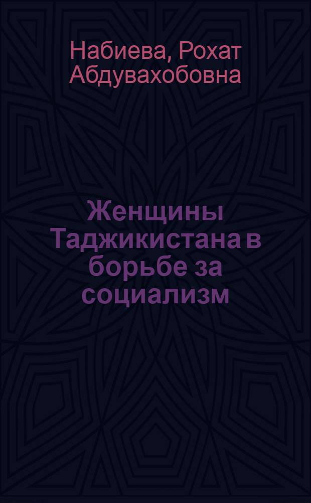 Женщины Таджикистана в борьбе за социализм