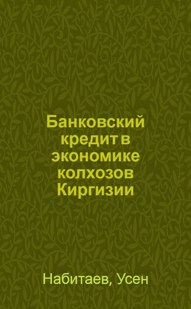 Банковский кредит в экономике колхозов Киргизии
