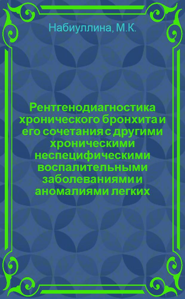 Рентгенодиагностика хронического бронхита и его сочетания с другими хроническими неспецифическими воспалительными заболеваниями и аномалиями легких : Автореф. дис. на соискание учен. степени канд. мед. наук : (14.738)