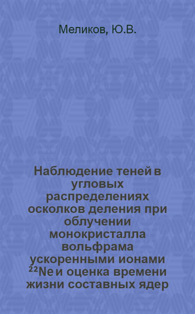 Наблюдение теней в угловых распределениях осколков деления при облучении монокристалла вольфрама ускоренными ионами ²²Ne и оценка времени жизни составных ядер