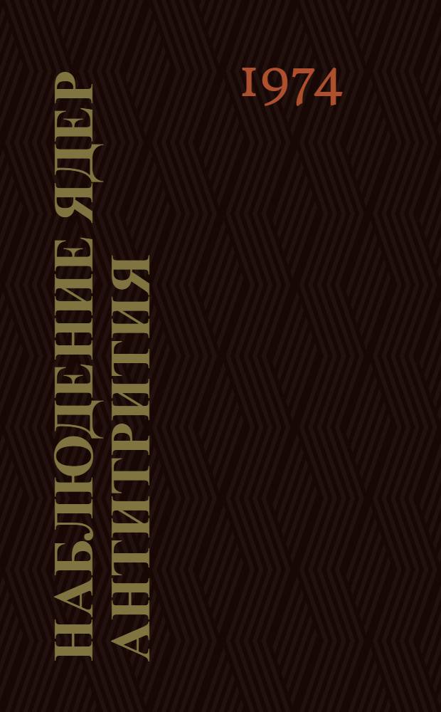 Наблюдение ядер антитрития