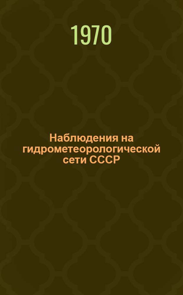 Наблюдения на гидрометеорологической сети СССР : Определение понятий гидрометеорол. элементов и оценка точности наблюдений : Сборник
