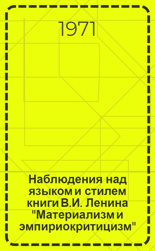 Наблюдения над языком и стилем книги В.И. Ленина "Материализм и эмпириокритицизм" : Сборник статей