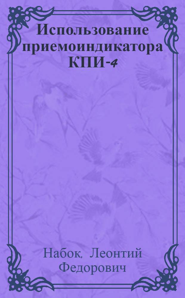 Использование приемоиндикатора КПИ-4 : Учеб. пособие