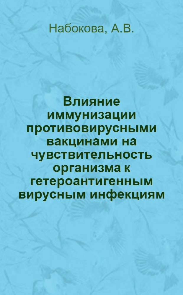 Влияние иммунизации противовирусными вакцинами на чувствительность организма к гетероантигенным вирусным инфекциям : Автореф. дис. на соискание учен. степени канд. мед. наук : (095)