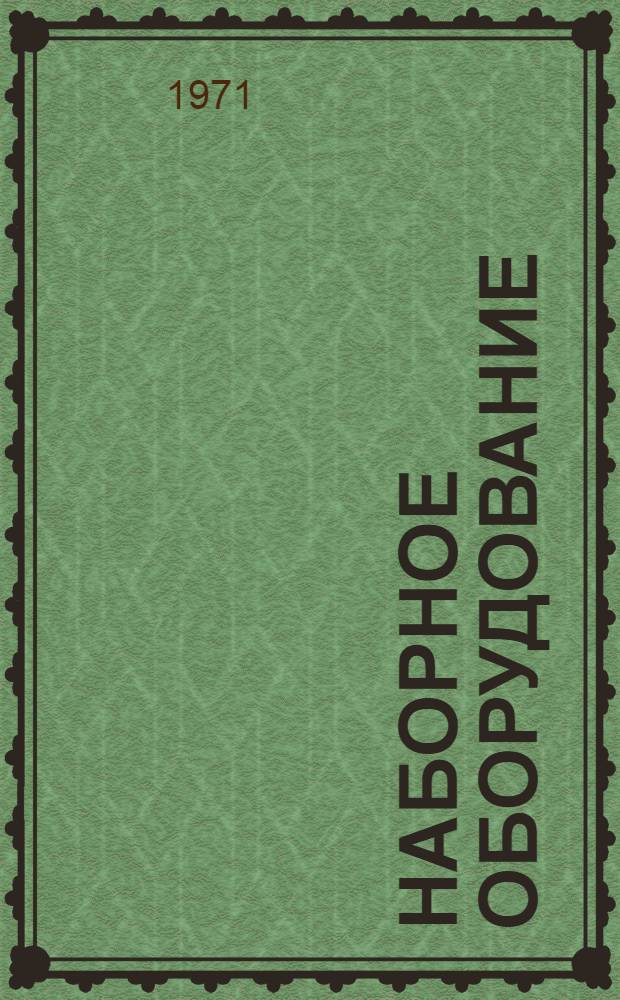 Наборное оборудование : Сборник статей