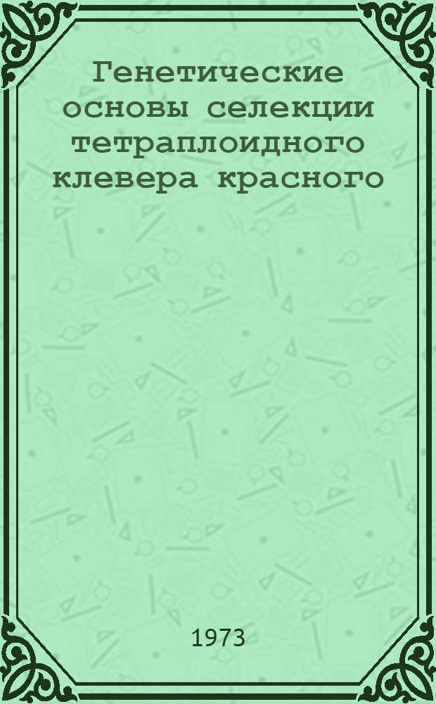 Генетические основы селекции тетраплоидного клевера красного