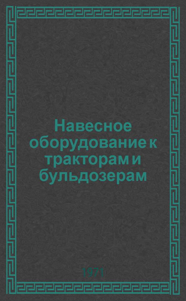 Навесное оборудование к тракторам и бульдозерам : Опыт комплексной хозрасчетной бригады В.М. Данченко