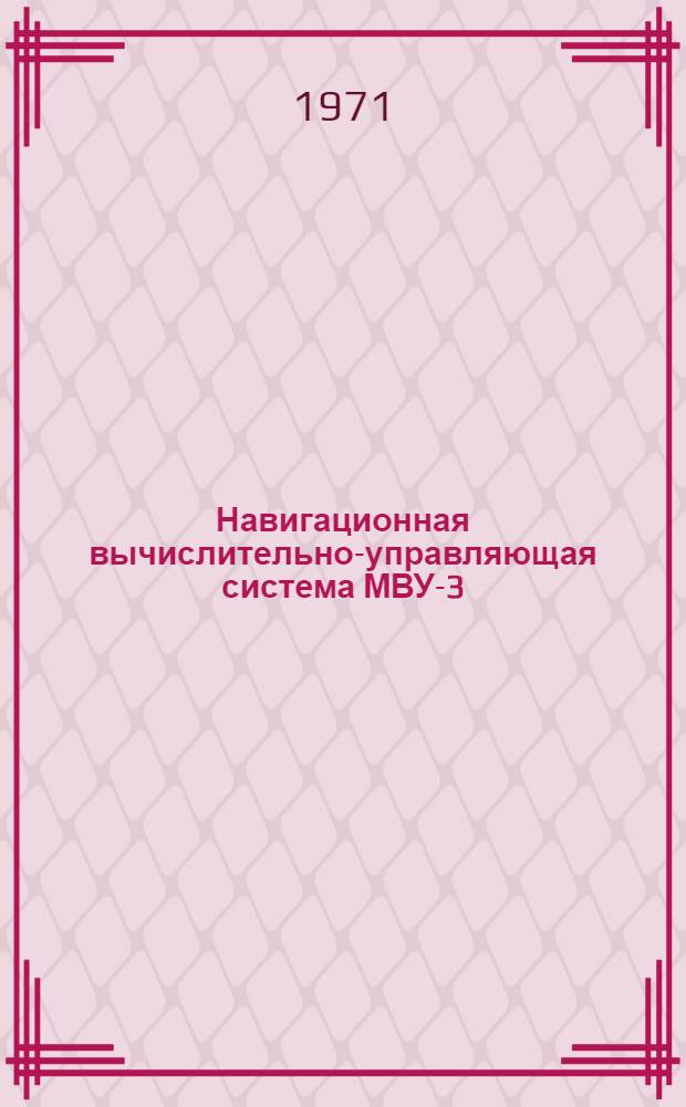 Навигационная вычислительно-управляющая система МВУ-3