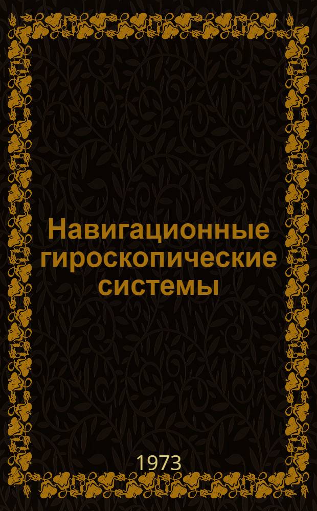 Навигационные гироскопические системы : Сборник статей