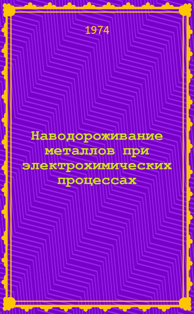 Наводороживание металлов при электрохимических процессах : Докл. совещ.