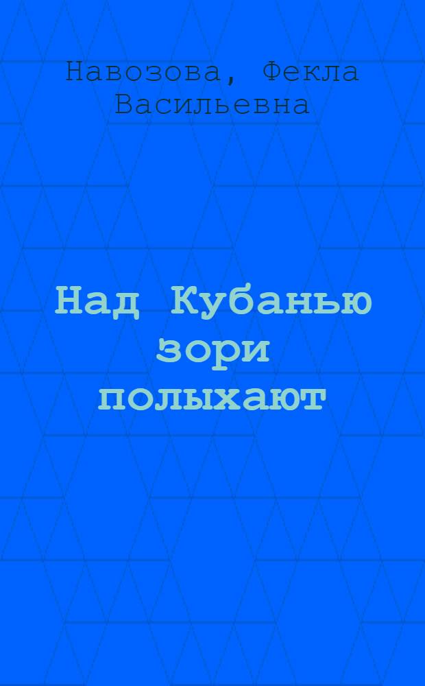 Над Кубанью зори полыхают : Роман-хроника