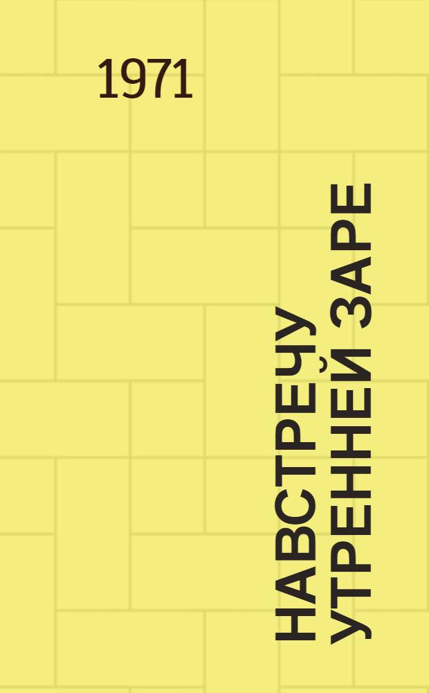 Навстречу утренней заре : Об охоте и воен. охотниках : Очерки