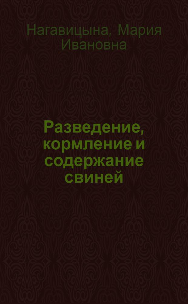 Разведение, кормление и содержание свиней