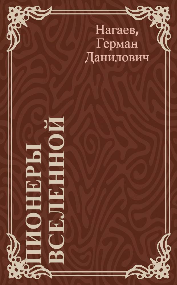 Пионеры Вселенной : Трилогия