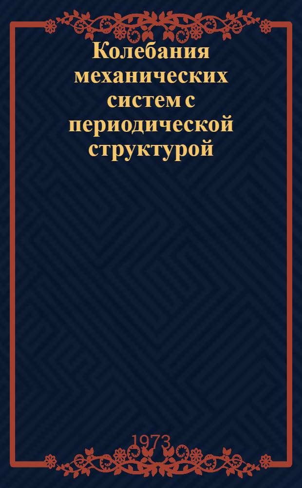 Колебания механических систем с периодической структурой