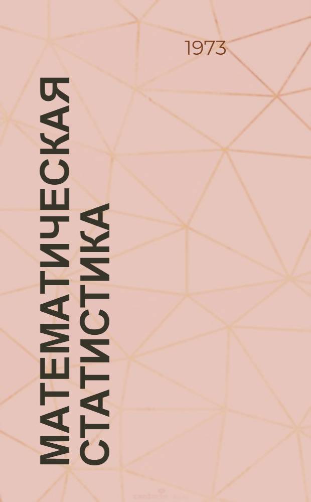 Математическая статистика : (Курс лекций для студентов мат. фак.)