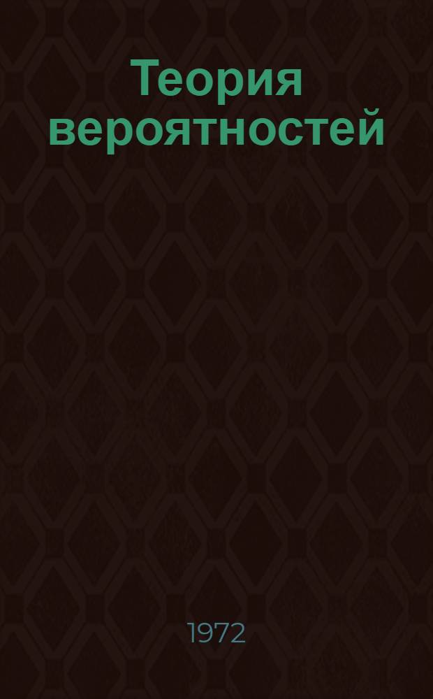 Теория вероятностей : (Курс лекций для студентов фак. естеств. наук)
