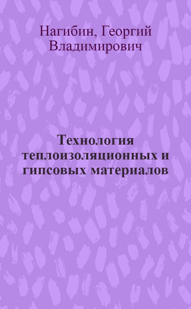 Технология теплоизоляционных и гипсовых материалов : Учебник для строит. техникумов