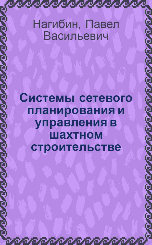 Системы сетевого планирования и управления в шахтном строительстве : Учеб. пособие для горных ин-тов и фак.