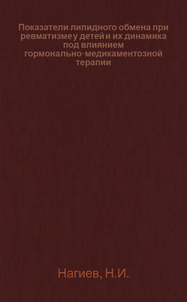 Показатели липидного обмена при ревматизме у детей и их динамика под влиянием гормонально-медикаментозной терапии : Автореф. дис. на соиск. учен. степени канд. мед. наук : (758)