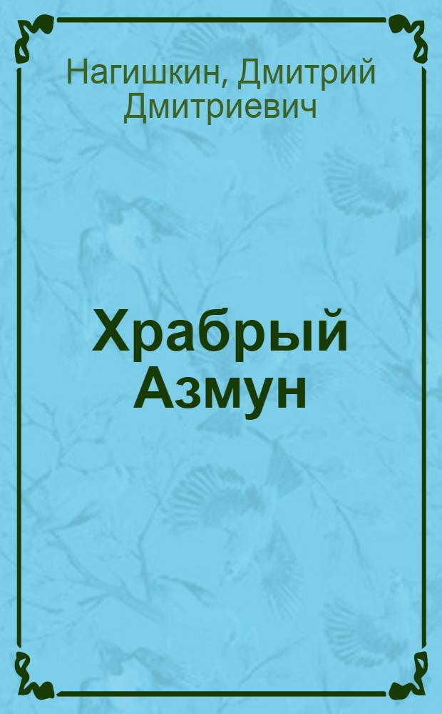 Храбрый Азмун : Амур. сказки : Для мл. школьного возраста