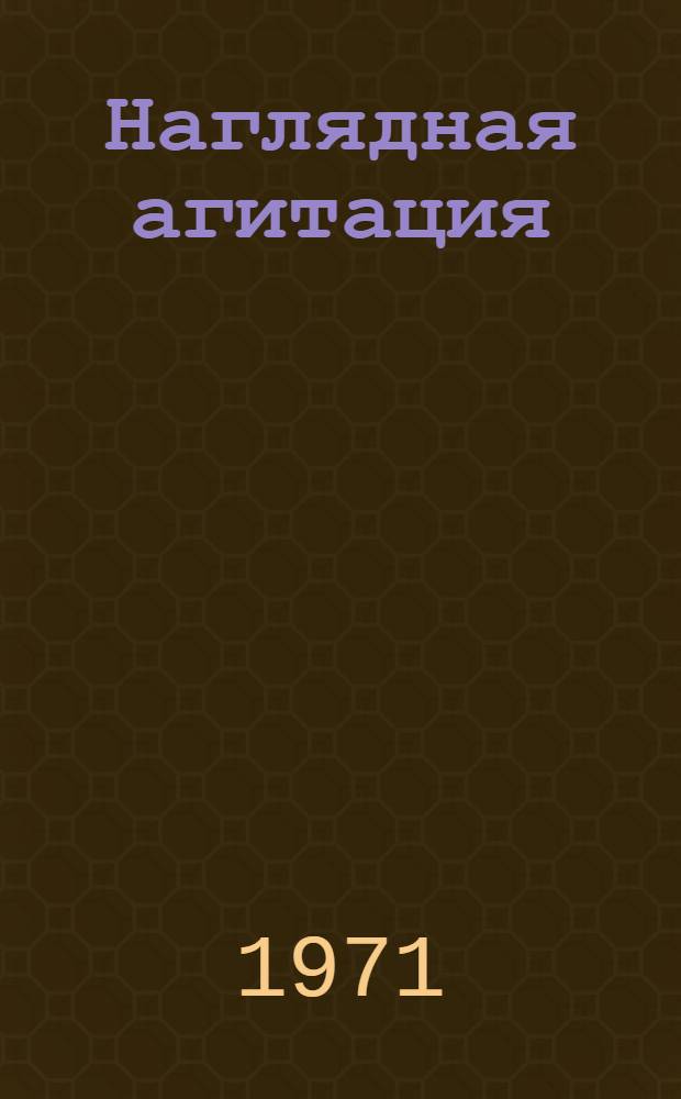 Наглядная агитация : Метод. и практ. пособие