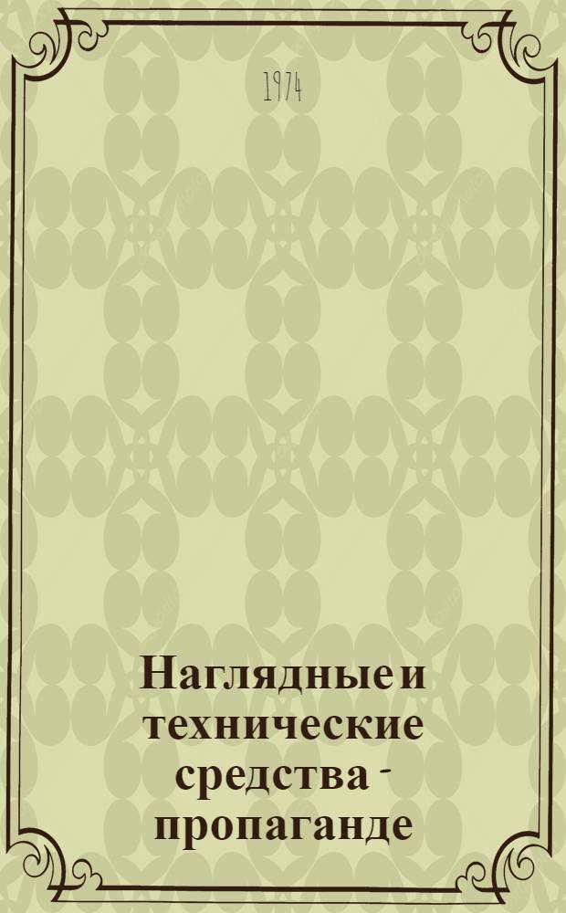 Наглядные и технические средства - пропаганде : Материалы Обл. метод. конф. пропагандистов