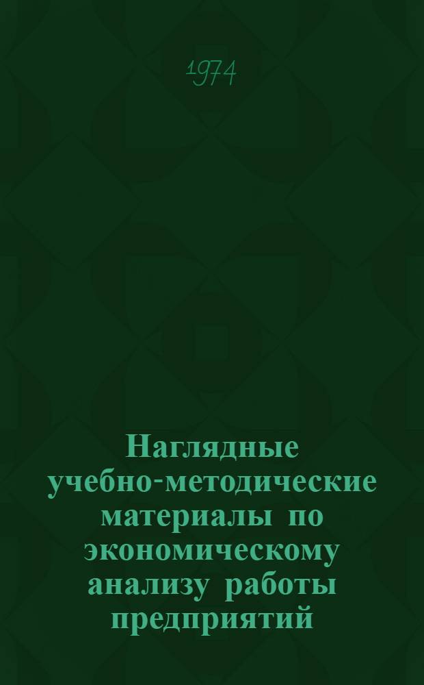 Наглядные учебно-методические материалы по экономическому анализу работы предприятий : Для студентов экон. вузов