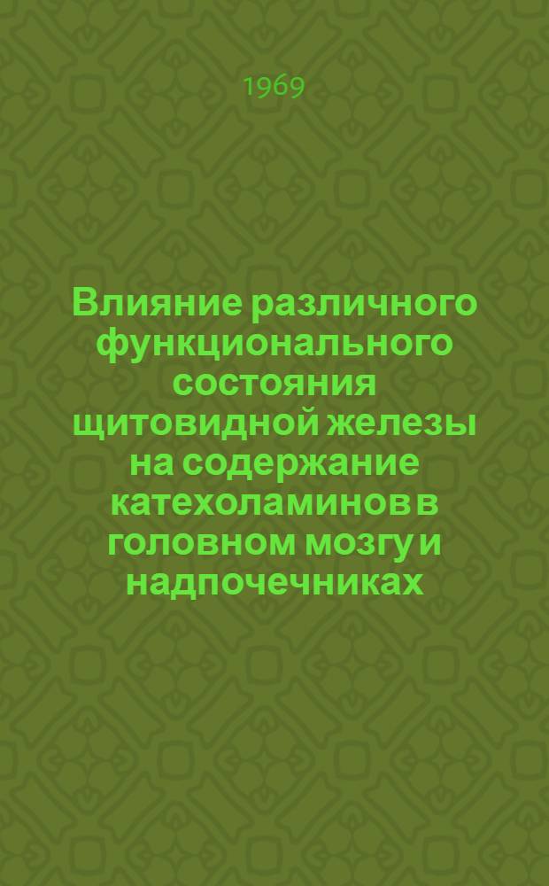 Влияние различного функционального состояния щитовидной железы на содержание катехоламинов в головном мозгу и надпочечниках : Автореф. дис. на соискание учен. степени канд. биол. наук : (102)