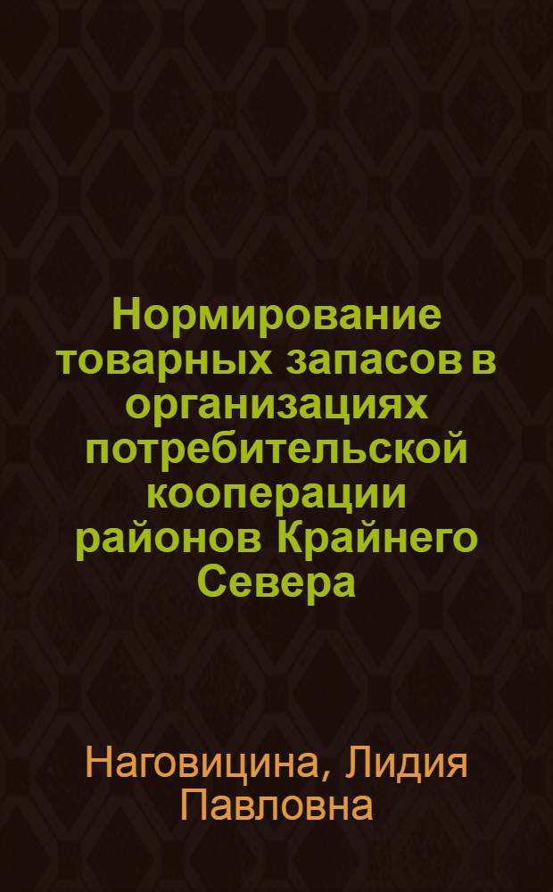 Нормирование товарных запасов в организациях потребительской кооперации районов Крайнего Севера : Лекция для студентов экон. фак