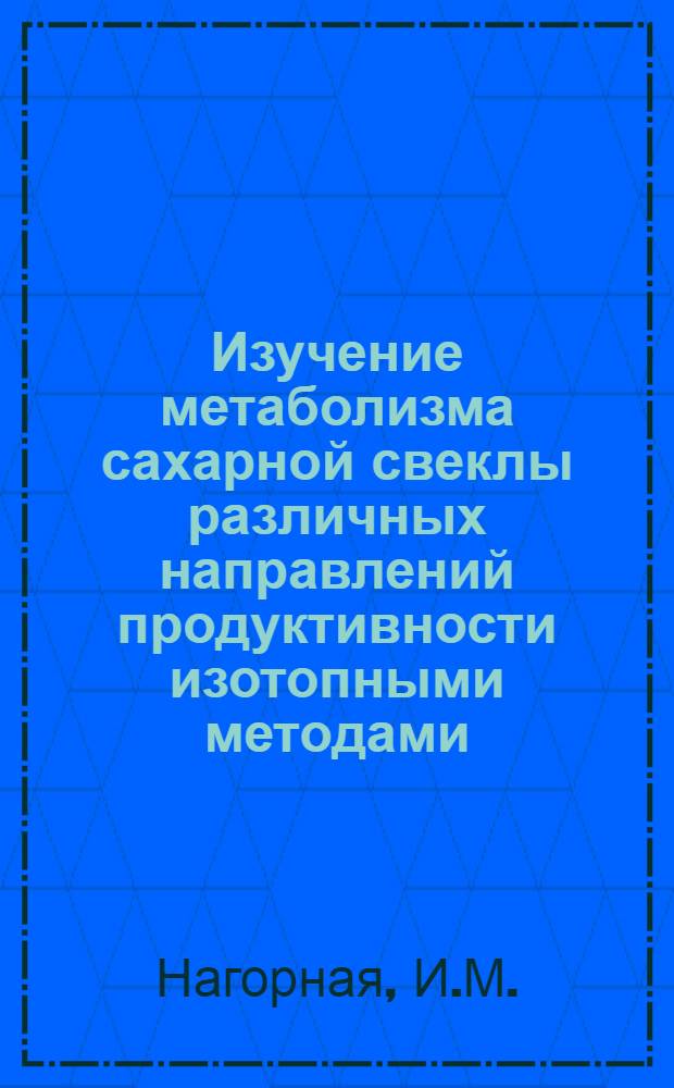 Изучение метаболизма сахарной свеклы различных направлений продуктивности изотопными методами : Автореф. дис. на соискание учен. степени канд. биол. наук : (093)