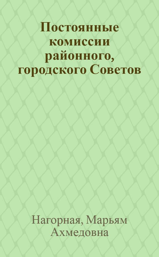 Постоянные комиссии районного, городского Советов