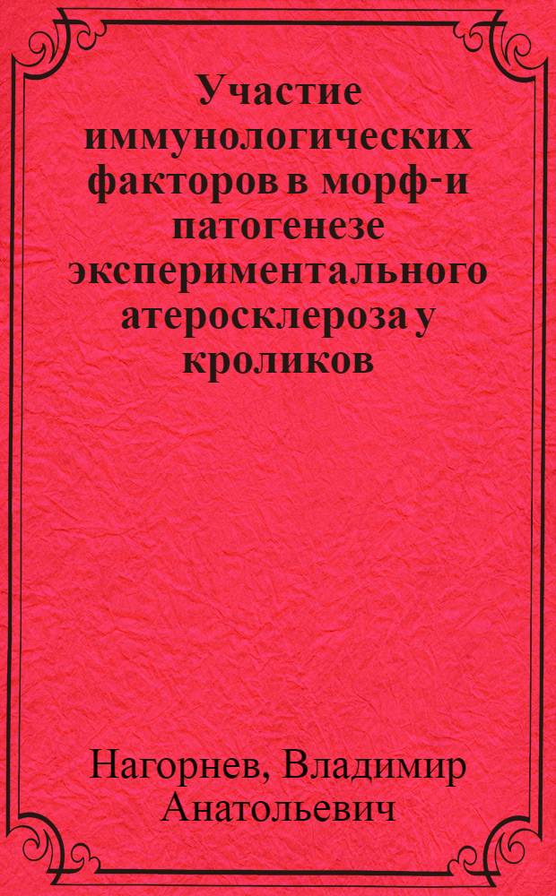 Участие иммунологических факторов в морфо- и патогенезе экспериментального атеросклероза у кроликов : Автореф. дис. на соиск. учен. степени канд. мед. наук : (14.00.15)