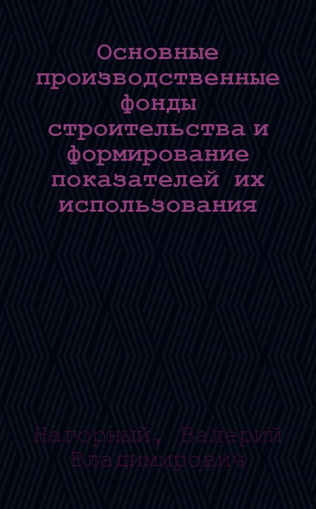 Основные производственные фонды строительства и формирование показателей их использования