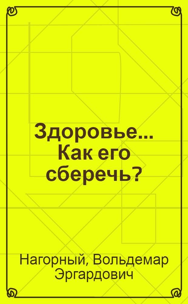 Здоровье... Как его сберечь?