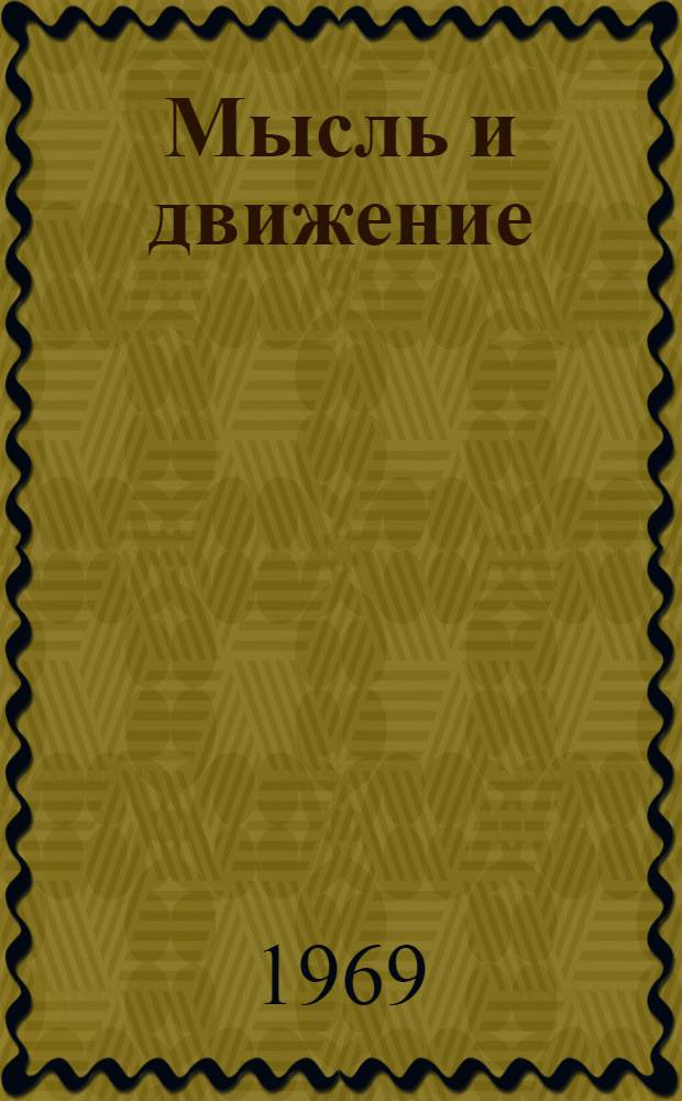 Мысль и движение