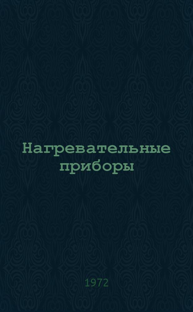 Нагревательные приборы : А6-54