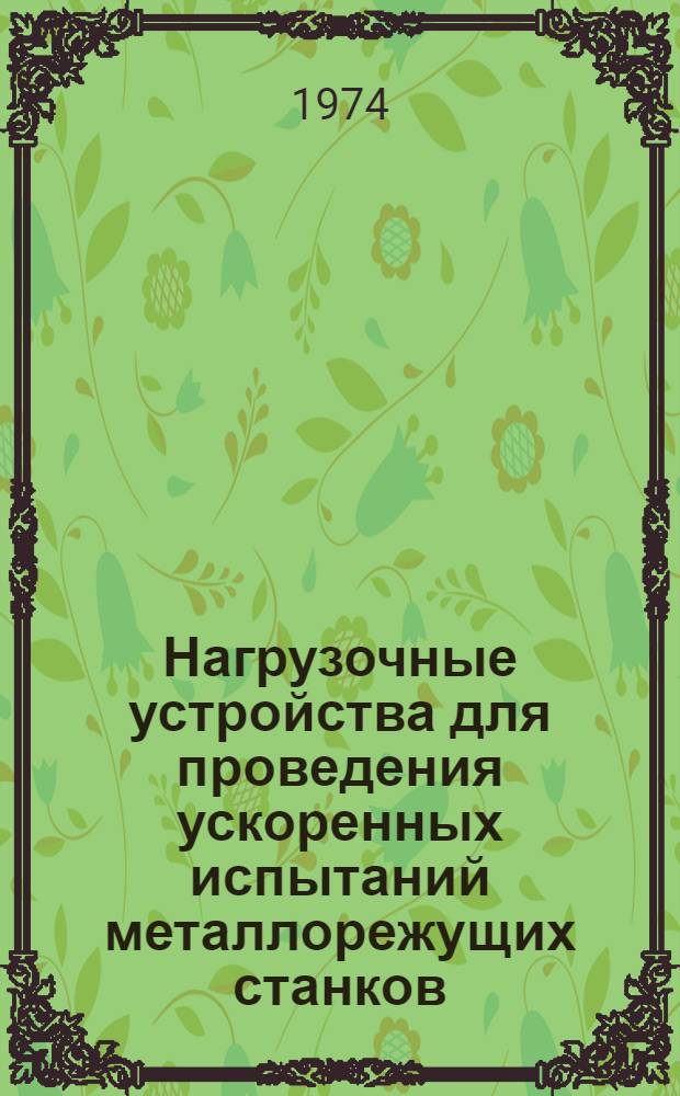 Нагрузочные устройства для проведения ускоренных испытаний металлорежущих станков : Рекомендации по применению