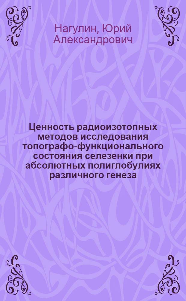 Ценность радиоизотопных методов исследования топографо-функционального состояния селезенки при абсолютных полиглобулиях различного генеза : Автореф. дис. на соиск. учен. степени канд. мед. наук : (14.00.19)