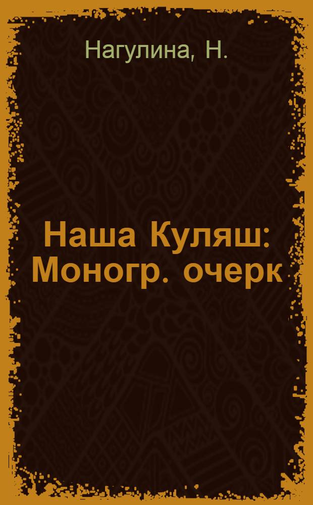 Наша Куляш : Моногр. очерк