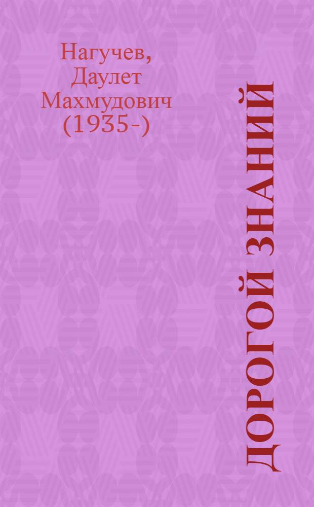 Дорогой знаний