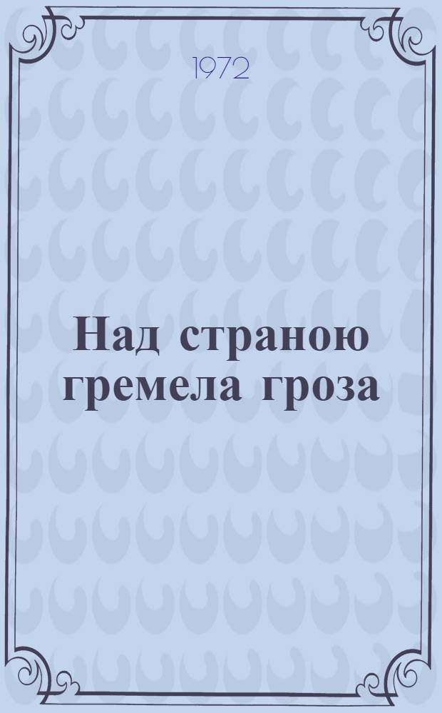 Над страною гремела гроза : Очерки о комс. молодежном подполье Дона в годы Великой Отеч. войны