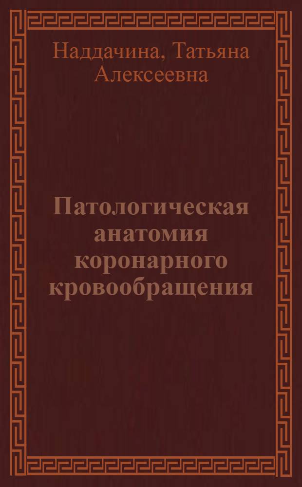 Патологическая анатомия коронарного кровообращения