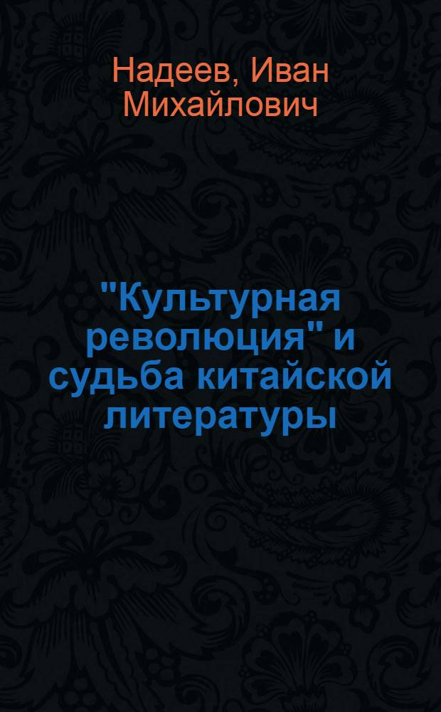 "Культурная революция" и судьба китайской литературы