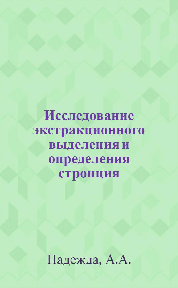 Исследование экстракционного выделения и определения стронция : Автореф. дис. на соискание учен. степени канд. хим. наук : (071)