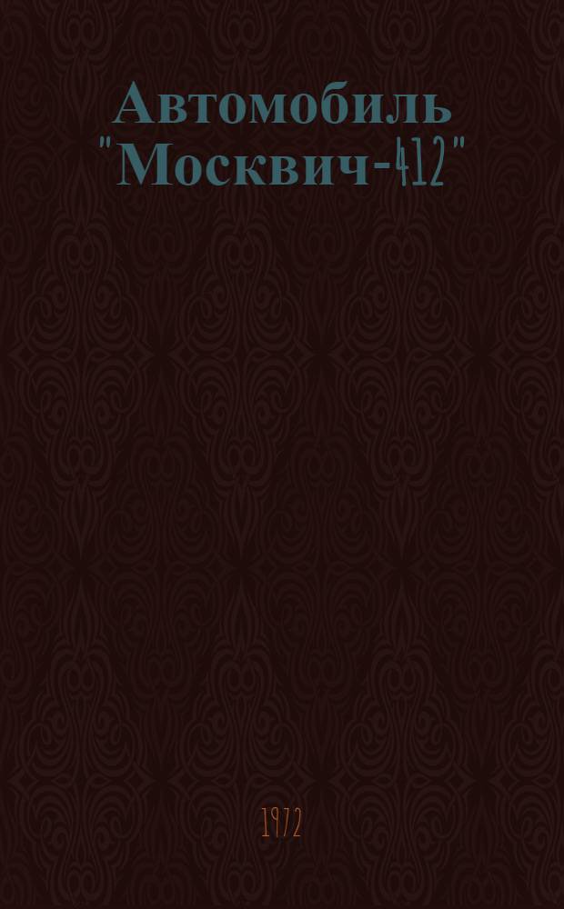 Автомобиль "Москвич-412" : (Эксплуатация и техн. обслуживание)