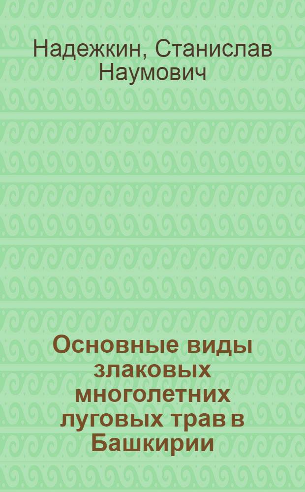 Основные виды злаковых многолетних луговых трав в Башкирии : Учеб. пособие