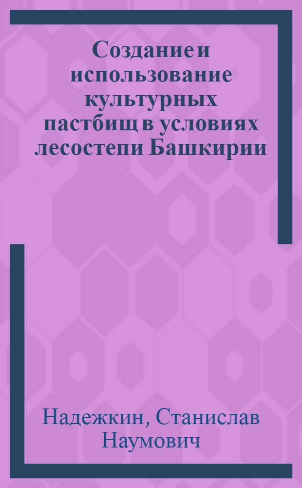 Создание и использование культурных пастбищ в условиях лесостепи Башкирии
