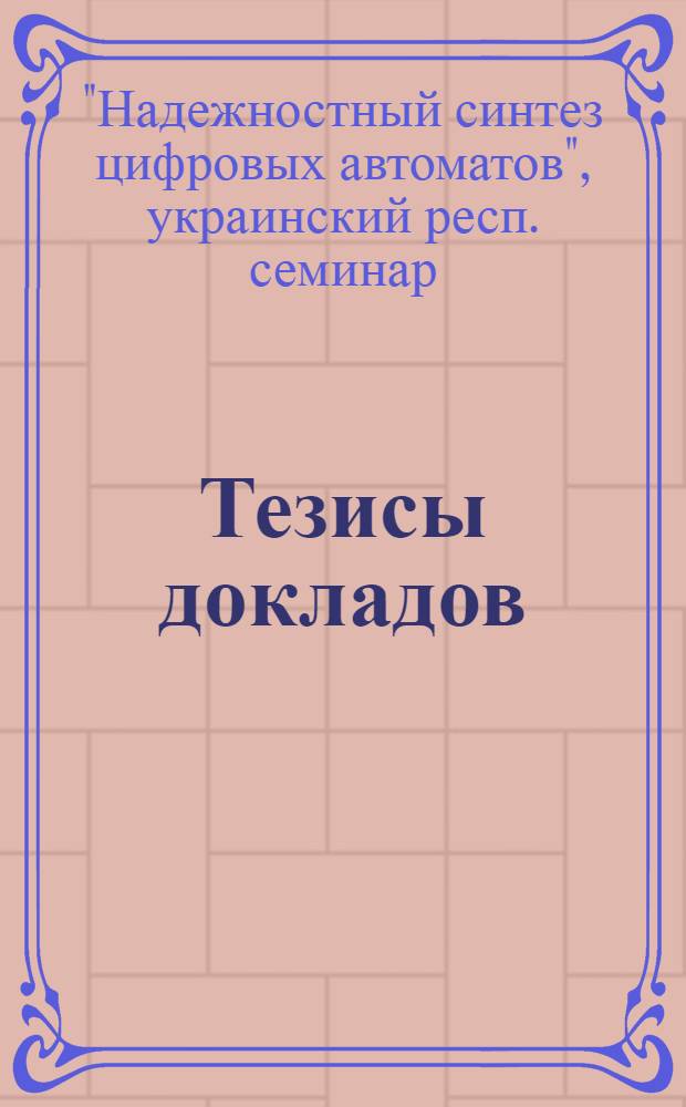 Тезисы докладов